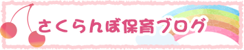 さくらんぼ保育ブログ