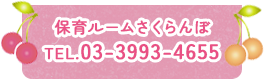 保育ルームさくらんぼ tel.03-3993-4655