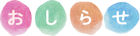 おしらせ